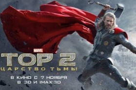 Хотите пойти на премьеру фильма «ТОР 2» IMAX 3D в СИНЕМА ПАРК? 