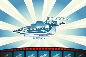 27 августа День российского кино в ККТ «Космос»!