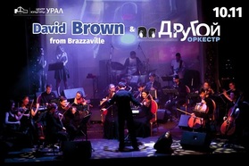 Выиграй билеты на концерт DAVID ARTHUR BROWN FROM BRAZZAVILLE