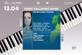 Выиграй два билета на концерт Denis Galushko Band
