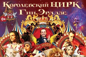 Выиграй 2 билета на шоу «Королевского цирка» Гии Эрадзе