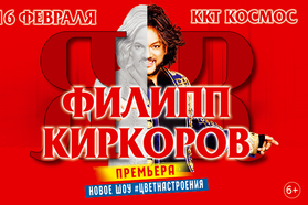 Выиграй билеты на концерт Филиппа Киркорова