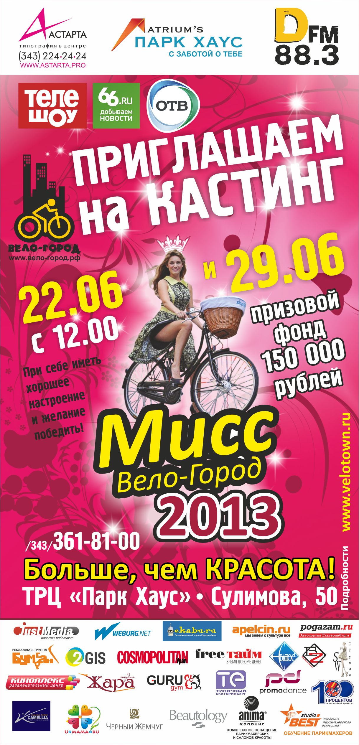 В Екатеринбурге пройдет Beauty- революция  на велосипеде - Фото 2