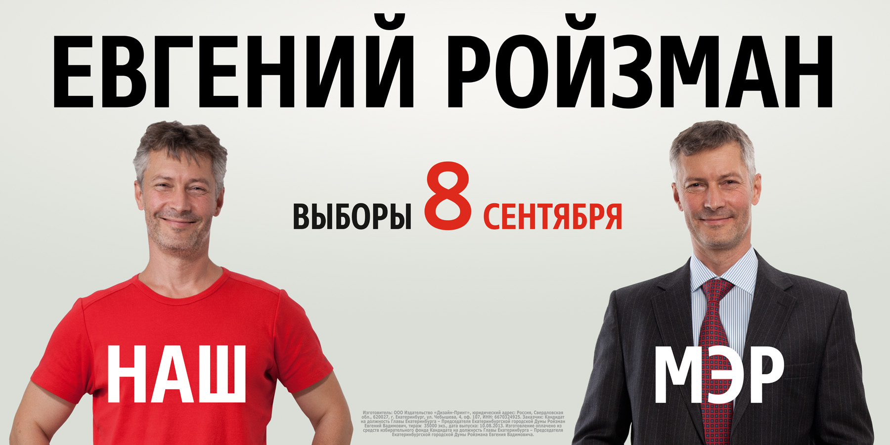 Бурков и Ройзман столкнулись с «проблемой Силина»: им отказывают рекламные агентства. АГИТПЛАКАТЫ, КОТОРЫЕ НЕ УВИДЯТ ГОРОЖАНЕ - Фото 3