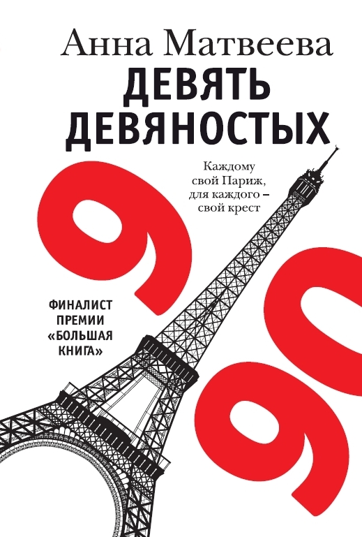 Новая книга Анны Матвеевой о людях 90-х и «уральском Париже» появилась в столице Урала.  - Фото 2