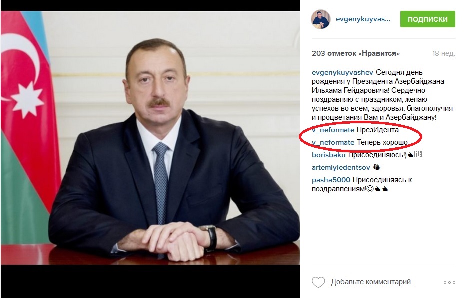 Президент Азербайджана, которого неудачно поздравил Куйвашев, отозвал генконсула из Екатеринбурга - Фото 2