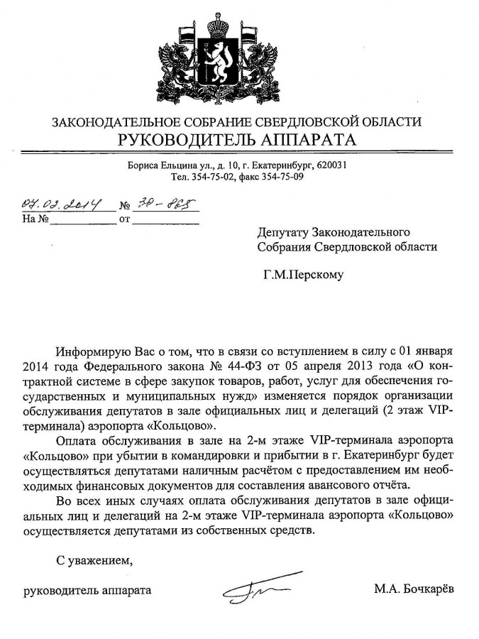 Свердловские депутаты лишились вип-сервиса в «Кольцово», а региональные чиновники потратили на него миллион - Фото 2