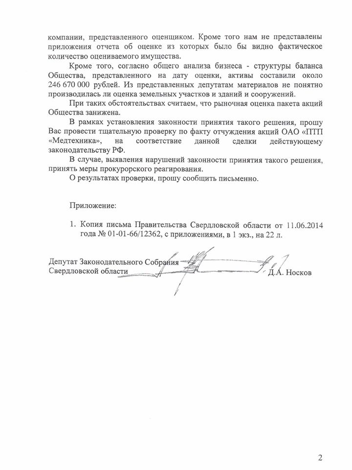 Либерал-демократы пожаловались на ведомство Пьянкова в прокуратуру. Депутаты уверены, что акции «Медтехники» недооценены - Фото 3