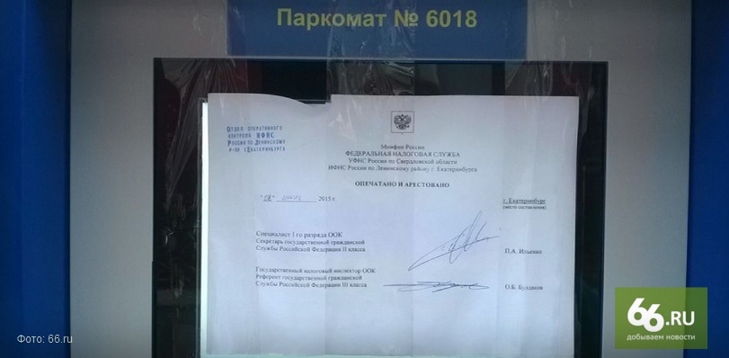 Налоговики опечатали третий паркомат в Екатеринбурге — у ТЦ «Мытный двор» - Фото 3