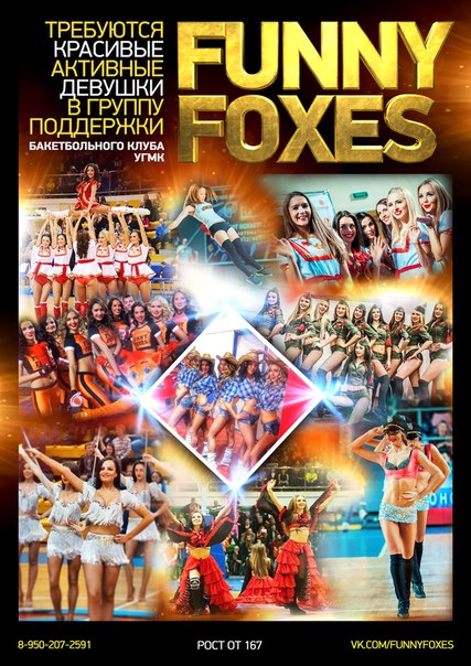 Баскетбольный клуб УГМК ищет самых красивых танцовщиц в группу поддержки Funny Foxes  - Фото 2