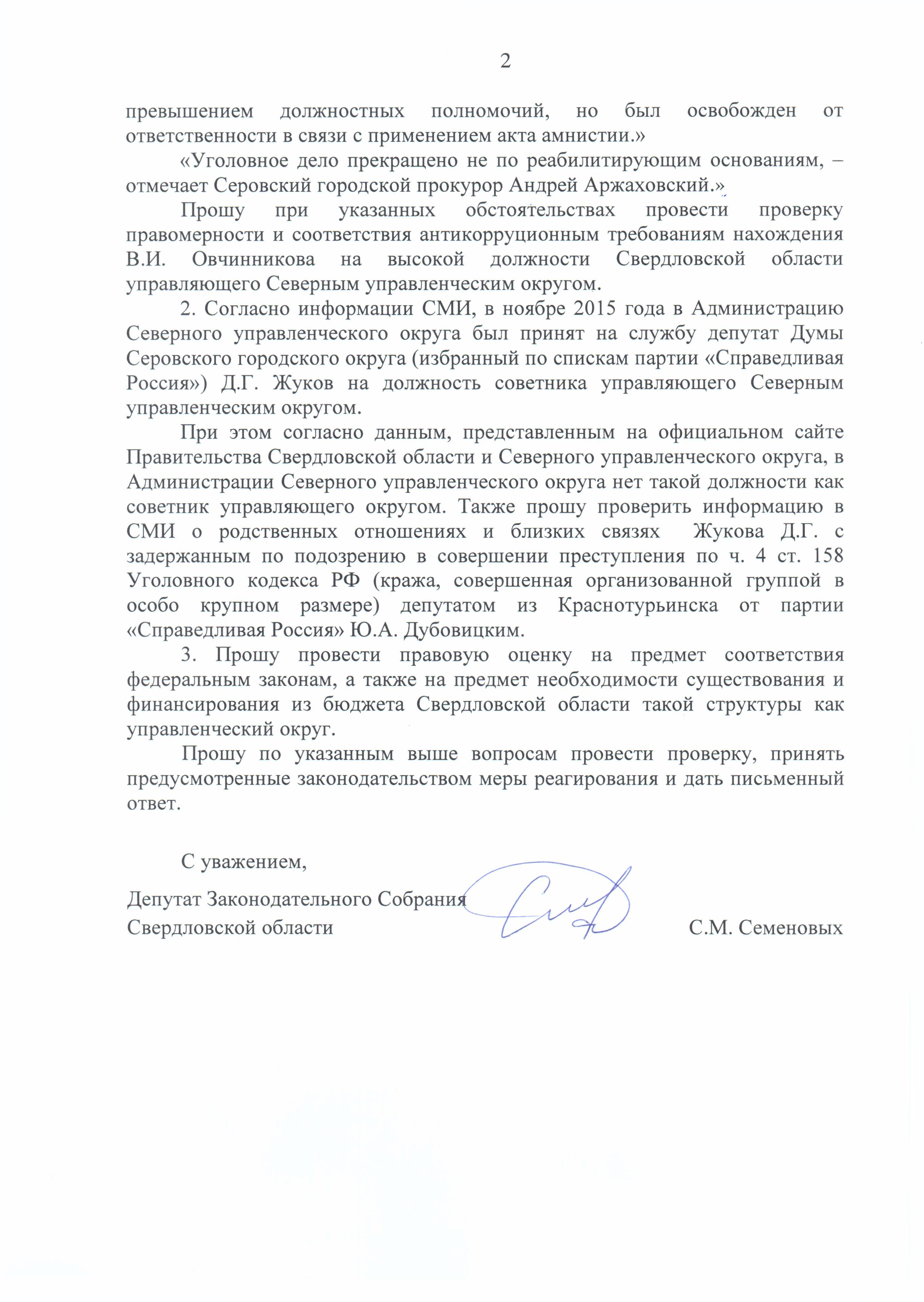 Депутат Заксобрания просит прокуратуру проверить управленческие округа - Фото 3
