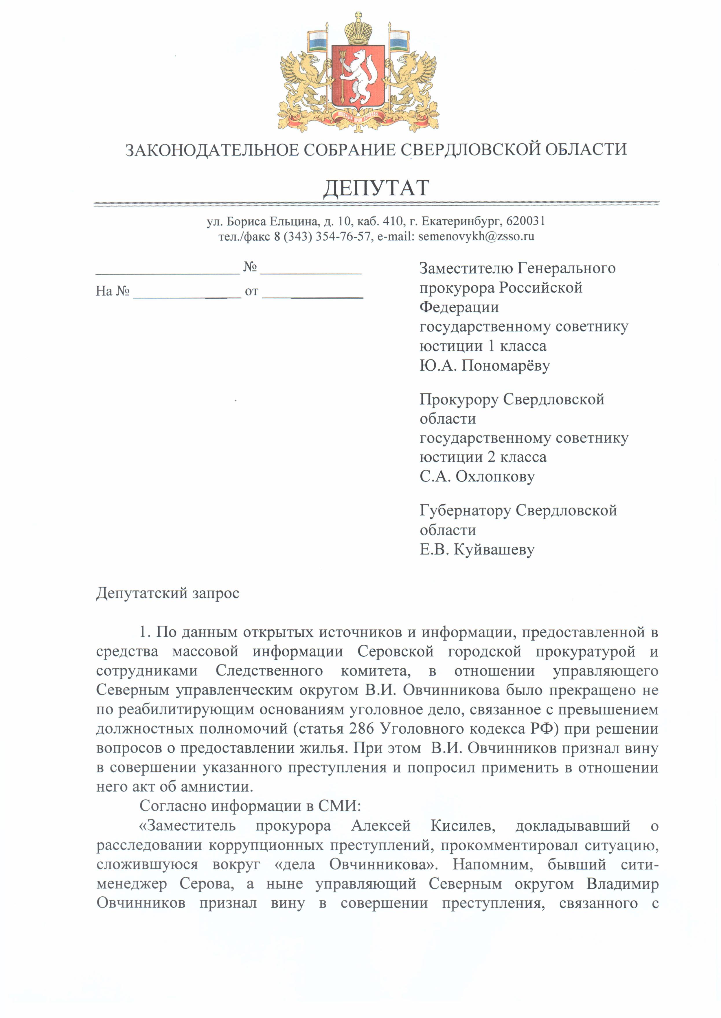 Депутат Заксобрания просит прокуратуру проверить управленческие округа - Фото 2