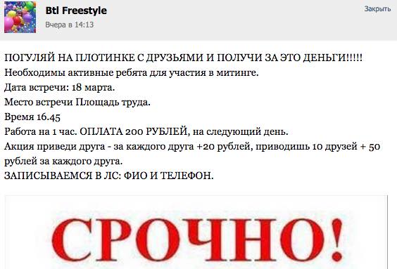 Свердловский единоросс заявил, что объявления о наборе массовки на митинг «Крымнаш» распространила «пятая колонна» - Фото 2