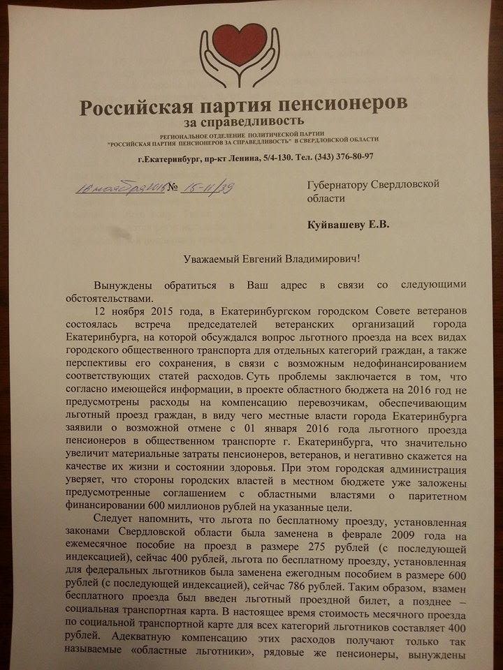 Свердловские «пенсионеры» просят губернатора Куйвашева прокомментировать ситуацию с отменой льгот в городском транспорте - Фото 2