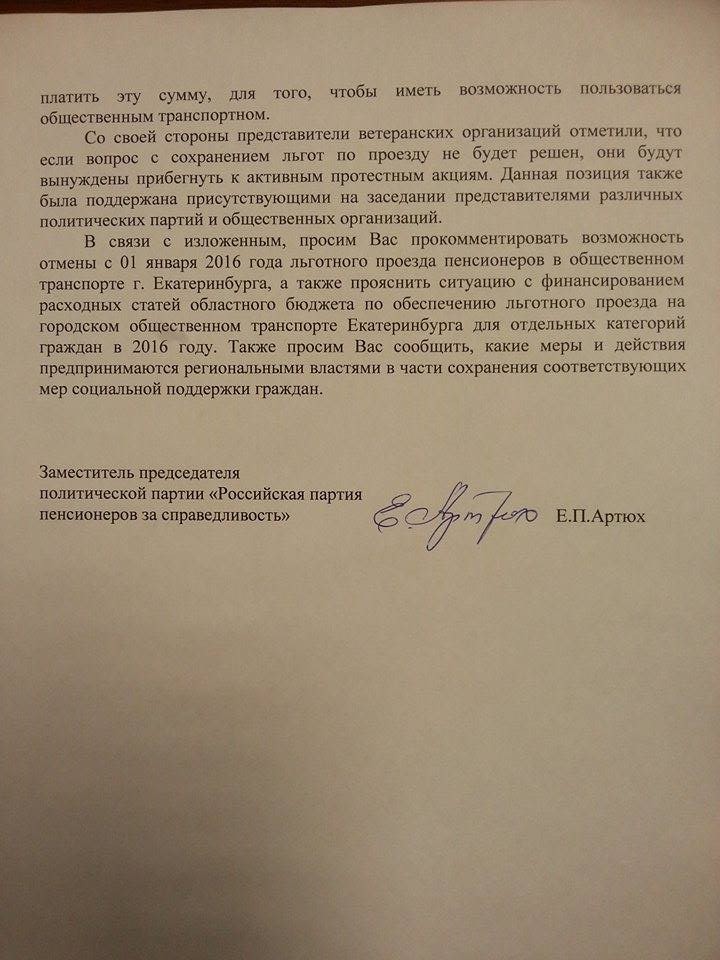 Свердловские «пенсионеры» просят губернатора Куйвашева прокомментировать ситуацию с отменой льгот в городском транспорте - Фото 3