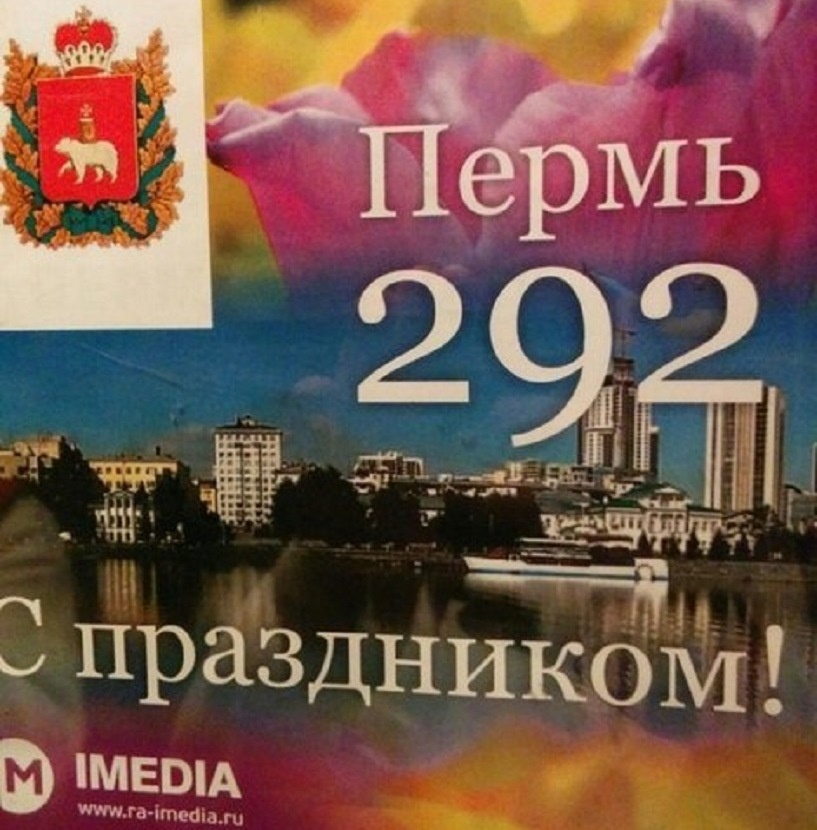 Ко Дню Перми местные власти сделали плакат с изображением Екатеринбурга - Фото 2