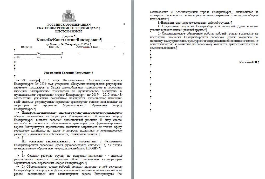 Депутат ЕГД Киселев предлагает Ройзману создать в гордуме рабочую группу по вопросам транспортной реформы - Фото 2