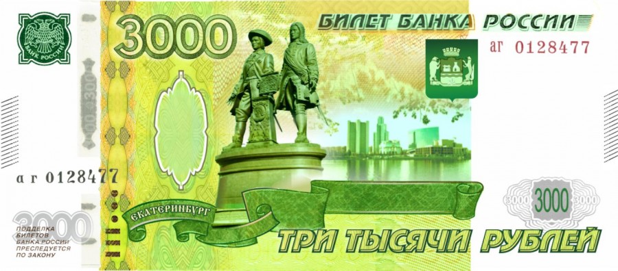 Екатеринбург предлагают увековечить на трехтысячной банкноте - Фото 3