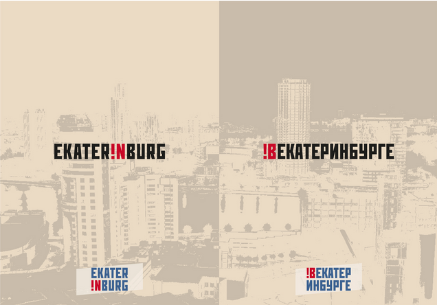 5 стран, 200 участников, 330 работ. Конкурс на разработку логотипа Екатеринбурга вышел на международный уровень. Лебедев участвовать отказался - Фото 2