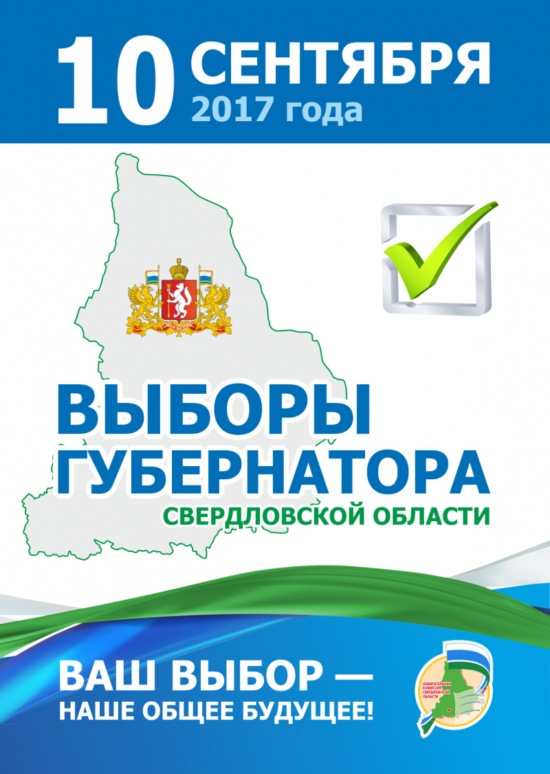 Свердловский избирком запустил информационную кампанию, посвященную выборам губернатора - Фото 2