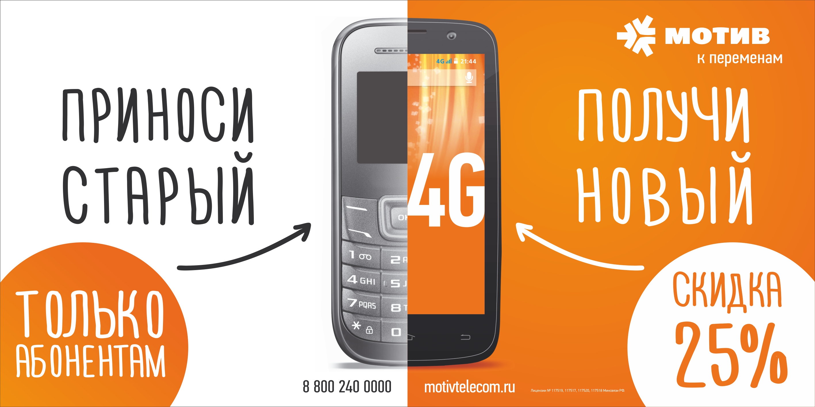 МОТИВ меняет старые телефоны на новые смартфоны с 4G - Фото 2