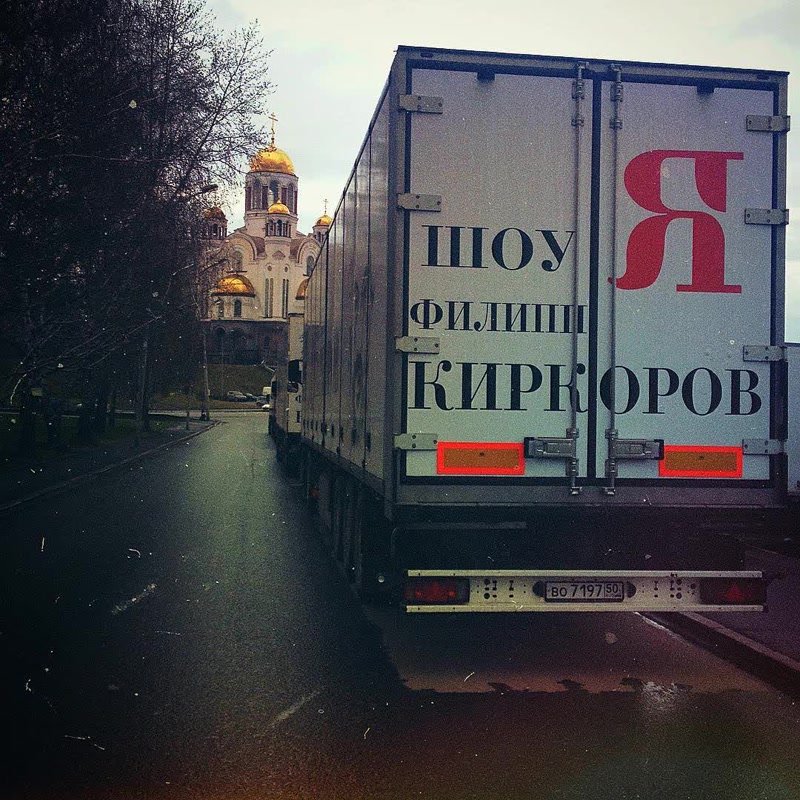 Киркоров привез в Екатеринбург собственные ароматы и фуры с гардеробом - Фото 4