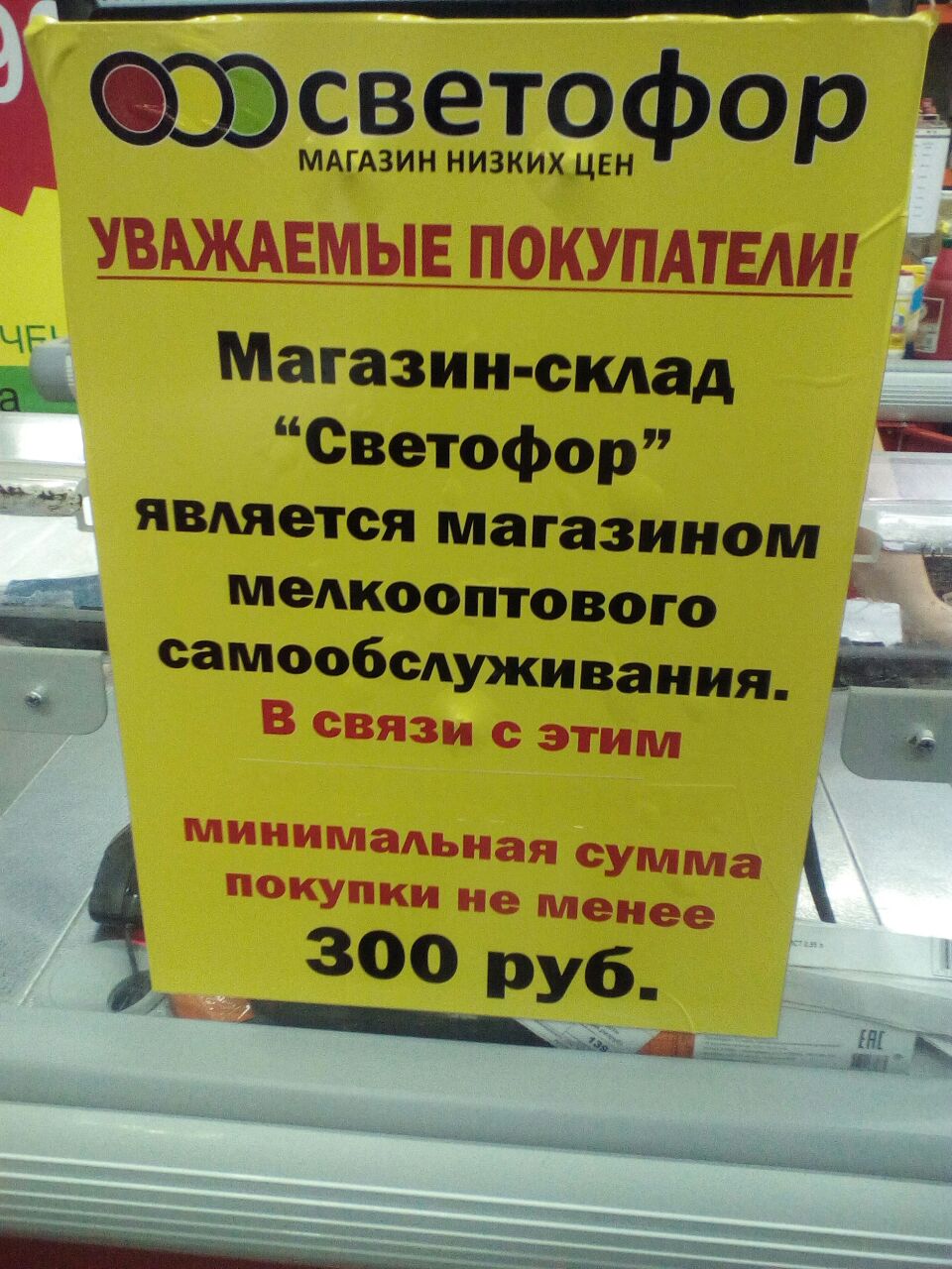 «Купить на 300 рублей здесь больше не требуют». Скандальный магазин «Светофор» отменил стоимость «минимального чека» - Фото 4