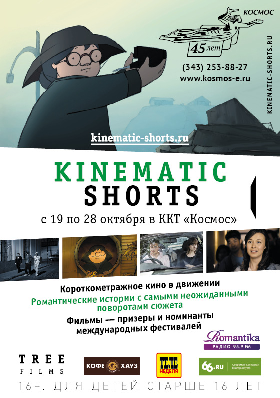 Kinematic shorts: в Екатеринбурге фестиваль короткометражного кино пройдет в Киноконцертном театре «Космос» - Фото 7