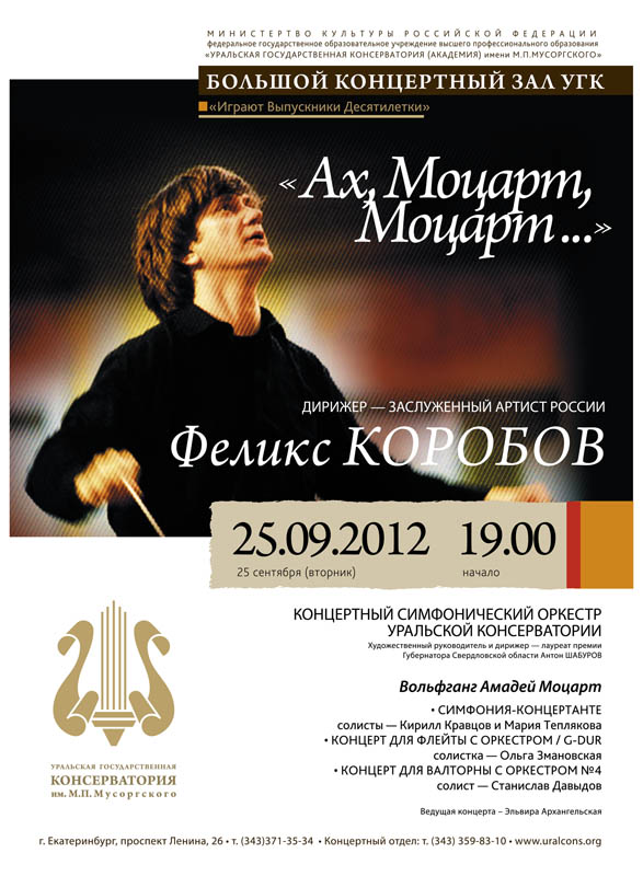 В Уральской консерватории пройдет вечер Моцарта - Фото 2