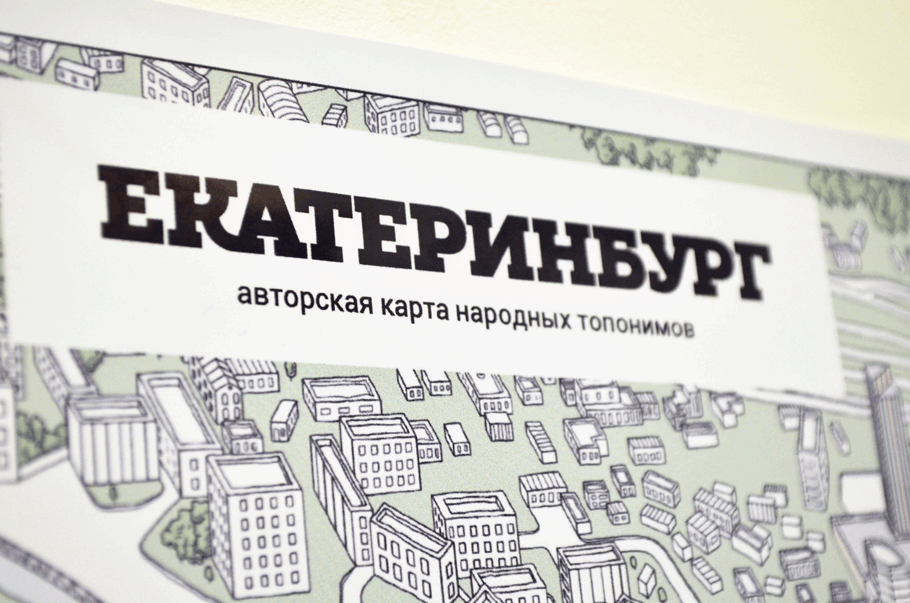 Уральские дизайнеры разработали авторскую карту екатеринбургских топонимов - Фото 2
