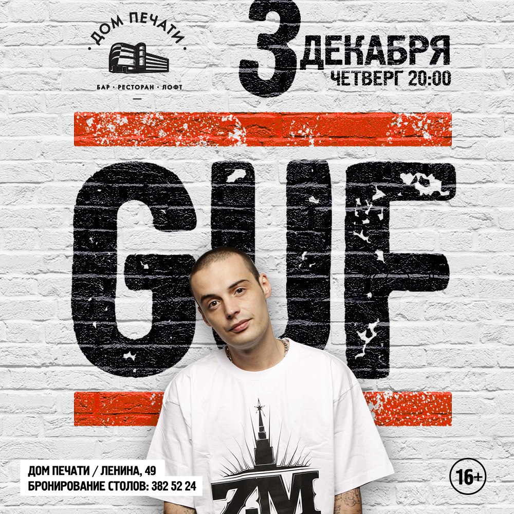 В Екатеринбурге выступит Guf с презентацией нового альбома «Еще» - Фото 2