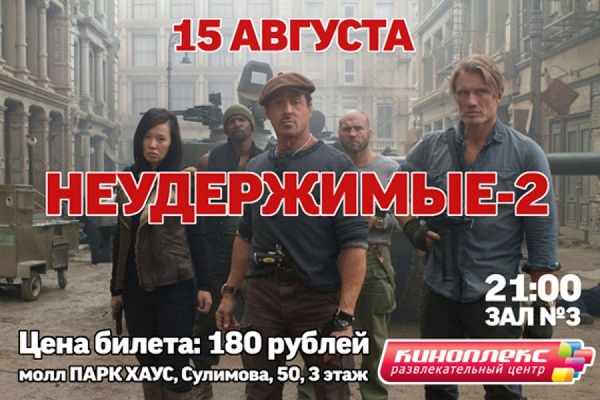 «Неудержимые» снова в Екатеринбурге. Премьера — 15 августа в «Киноплекс» - Фото 1