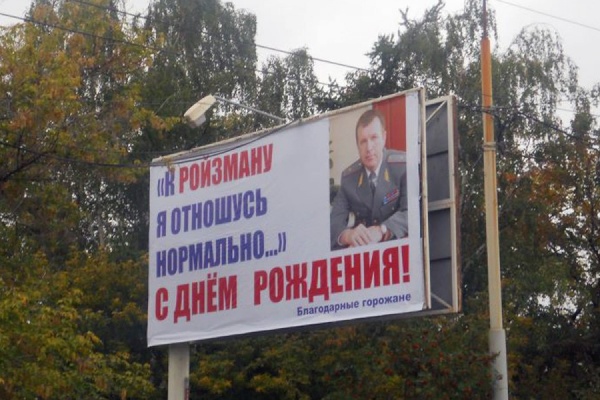 Моветон! В Екатеринбурге Ройзмана поздравили с 50-летием билбордами с изображением Михаила Бородина и Юрия Пономарева - Фото 1