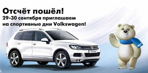 Приглашаем на спортивные дни Volkswagen. 500 дней до Олимпийских игр. Отсчет пошел! - Фото 1