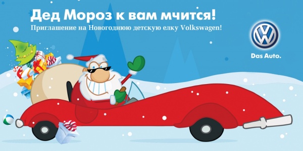 Приглашаем на детскую новогоднюю елку в стиле Volkswagen  - Фото 1