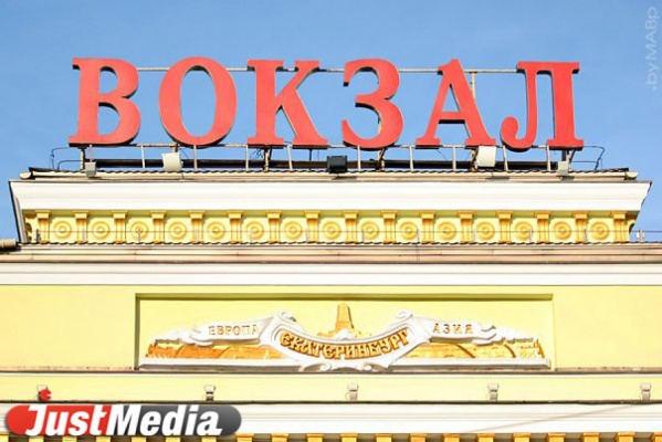 Неизвестная сообщила о минировании железнодорожного вокзала Екатеринбурга - Фото 1