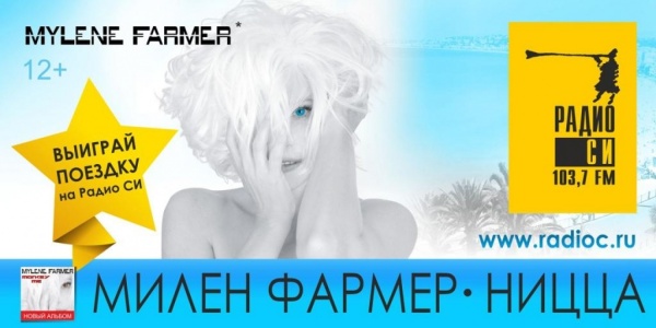 На концерт Милен Фармер в Ницце можно отправиться из Екатеринбурга бесплатно - Фото 1