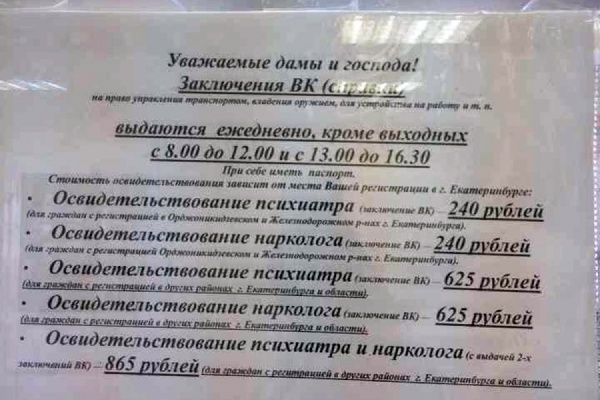 В Екатеринбурге справка от нарколога для жителей области в три раза дороже, чем для горожан - Фото 1