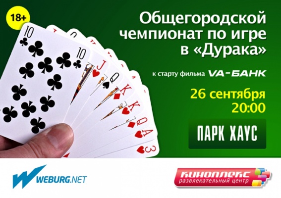 В Екатеринбурге пройдет общегородской турнир по карточной игре в «дурака» - Фото 1