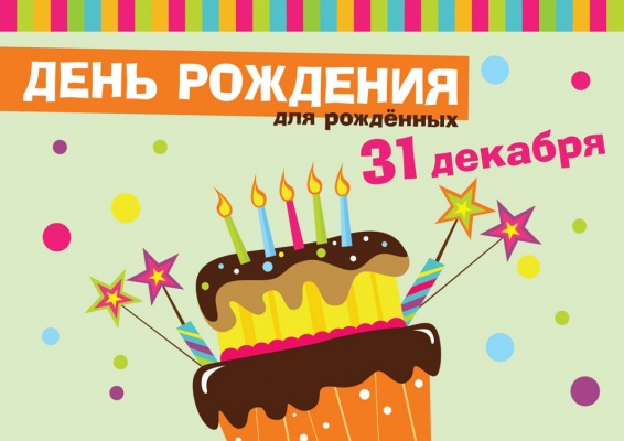 В Екатеринбурге пройдет специальный День рождения для рожденных 31 декабря - Фото 1