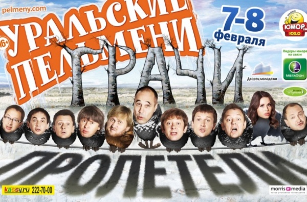 Шоу 'Уральские пельмени' открывает 2014 год  новой программой 'Грачи пролетели!' - Фото 1