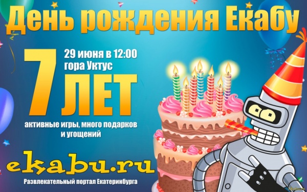 Развлекательный портал Екабу.ру c размахом отпразднует свой День рождения - Фото 1