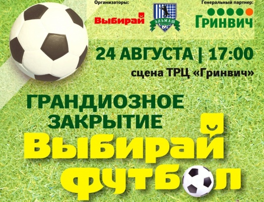 Закрытие турнира «Выбирай футбол» в Екатеринбурге превзойдет ЧМ-2014 в Бразилии по зрелищности. - Фото 1