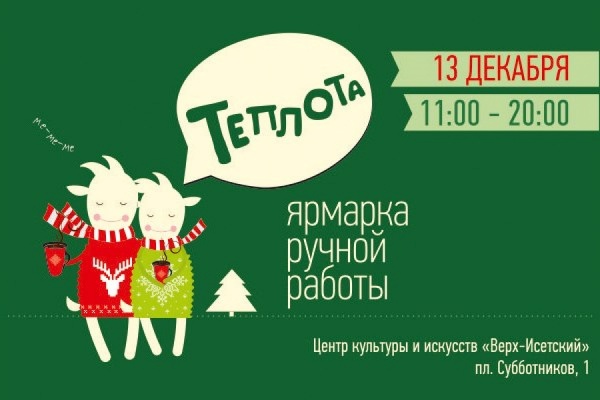Новогодняя ярмарка ручной работы «Теплота»  впервые пройдет в Екатеринбурге - Фото 1