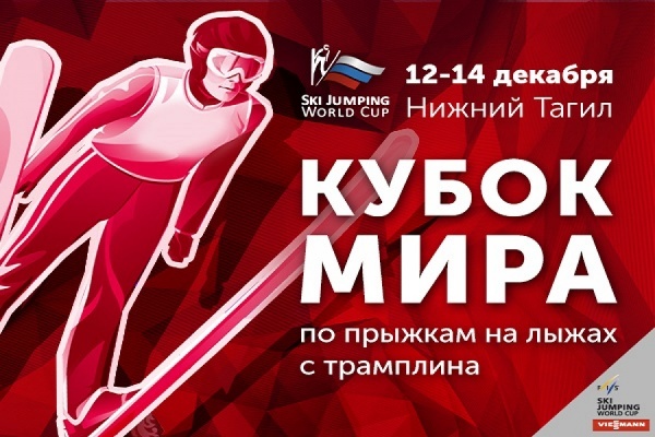 Кубок мира по прыжкам с трамплина впервые пройдет на Урале - Фото 1