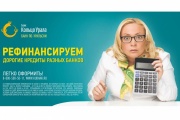 Банк «Кольцо Урала» запустил программу кредитования, позволяющую сэкономить