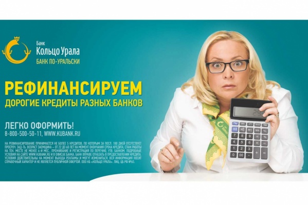 Банк «Кольцо Урала» запустил программу кредитования, позволяющую сэкономить - Фото 1