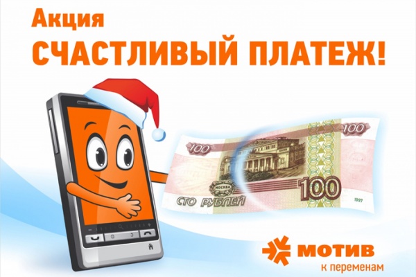 Оператор МОТИВ запустил акцию «Счастливый платеж» - Фото 1
