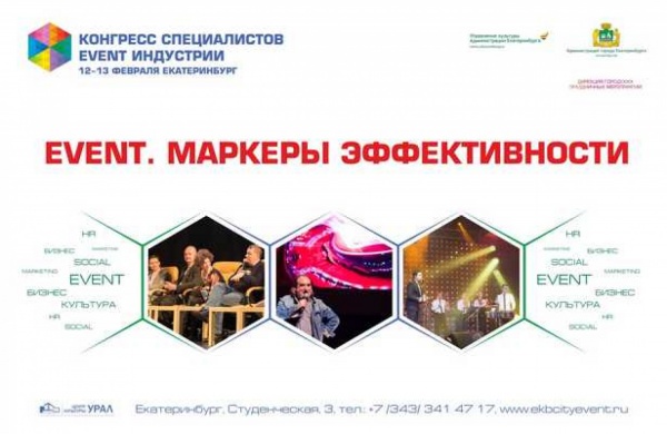 В Екатеринбурге пройдет конгресс event-индустрии - Фото 1
