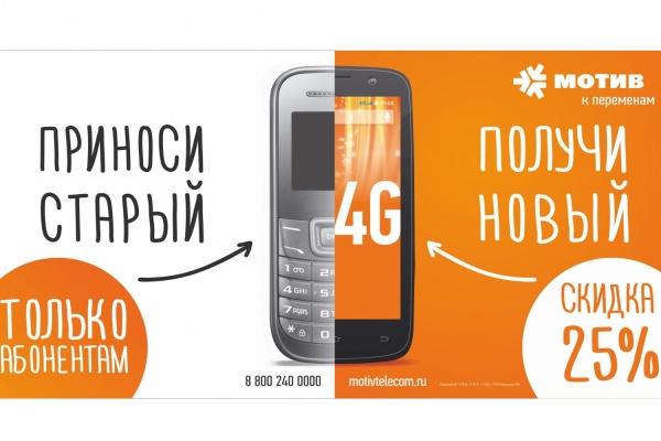 МОТИВ меняет старые телефоны на новые смартфоны с 4G - Фото 1